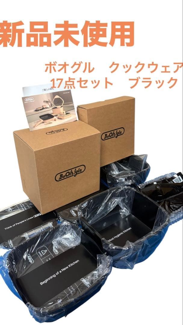 [新品未使用] ボオグル フライパン・鍋 IH&ガス火対応 17点セット
