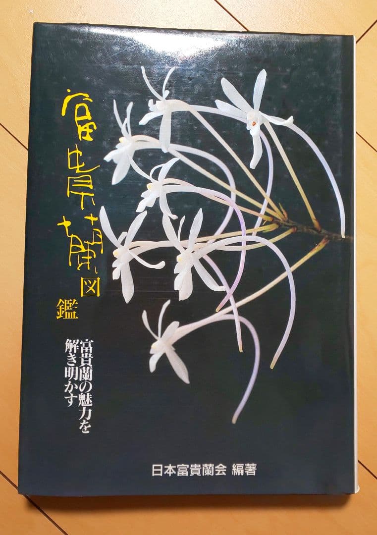 【書籍】フウラン、風蘭、富貴蘭 図鑑など6冊（伝統園芸、オモト好きの方）