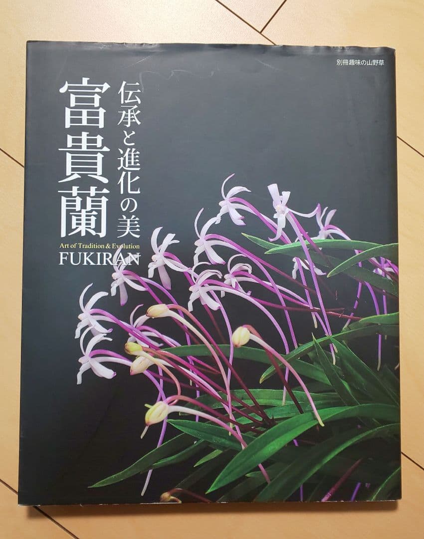 【書籍】フウラン、風蘭、富貴蘭 図鑑など6冊（伝統園芸、オモト好きの方）