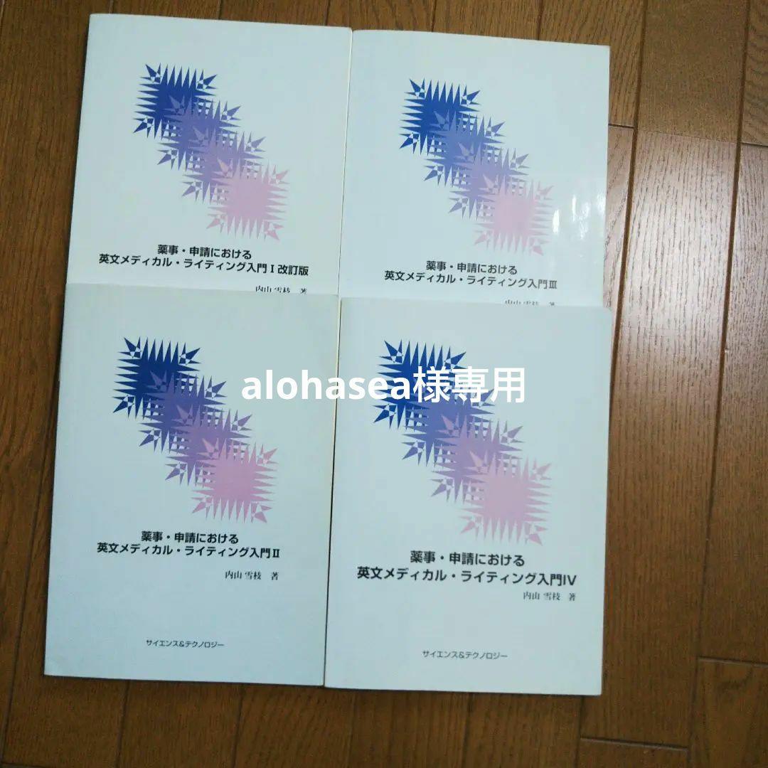 alohasea　薬事・申請における英文メディカルライティング入門I改訂版