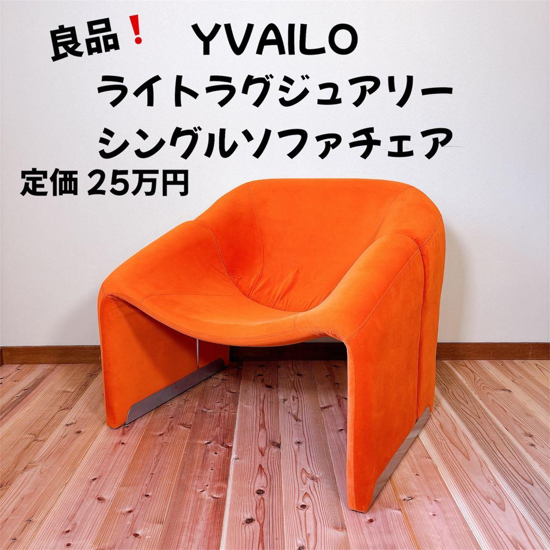 【良品】 YVAILO ライト ラグジュアリー シングル ソファ チェア 北欧