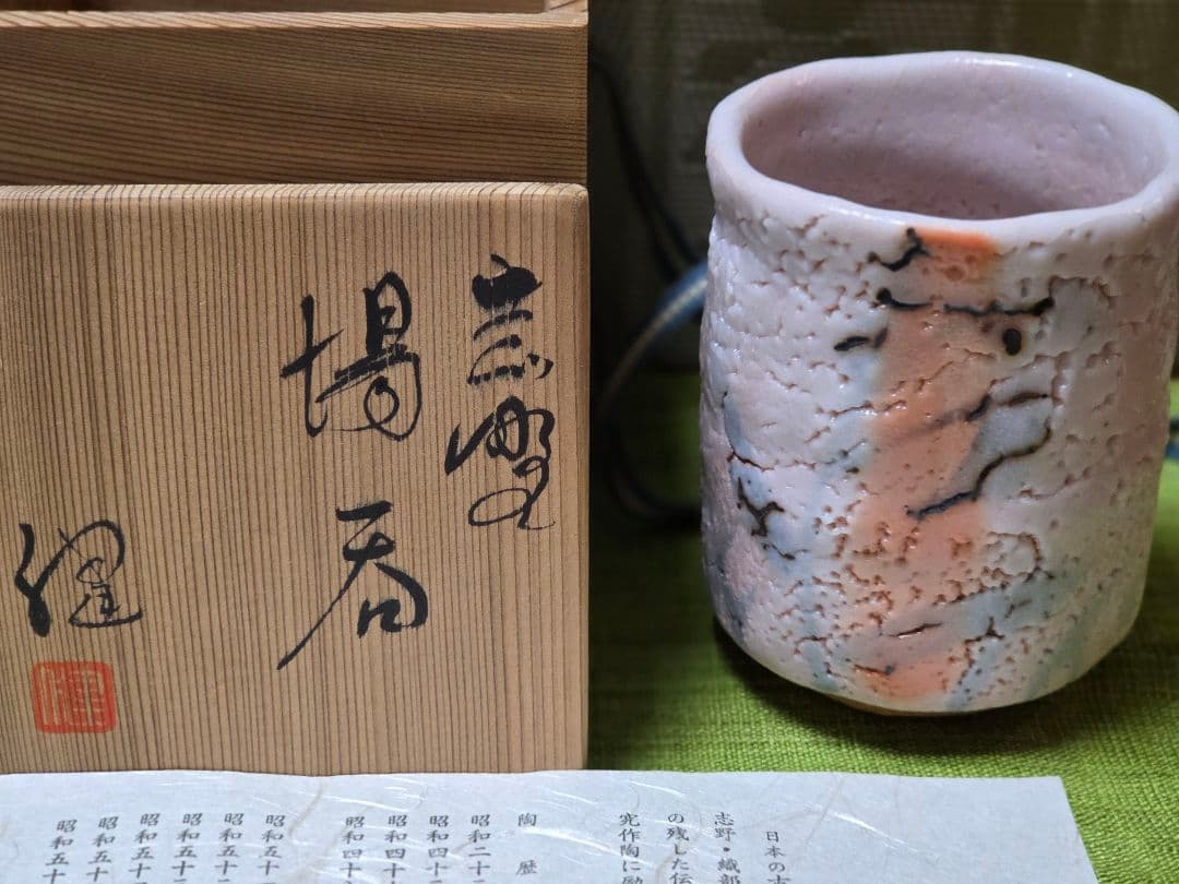 志野焼　湯飲み碗