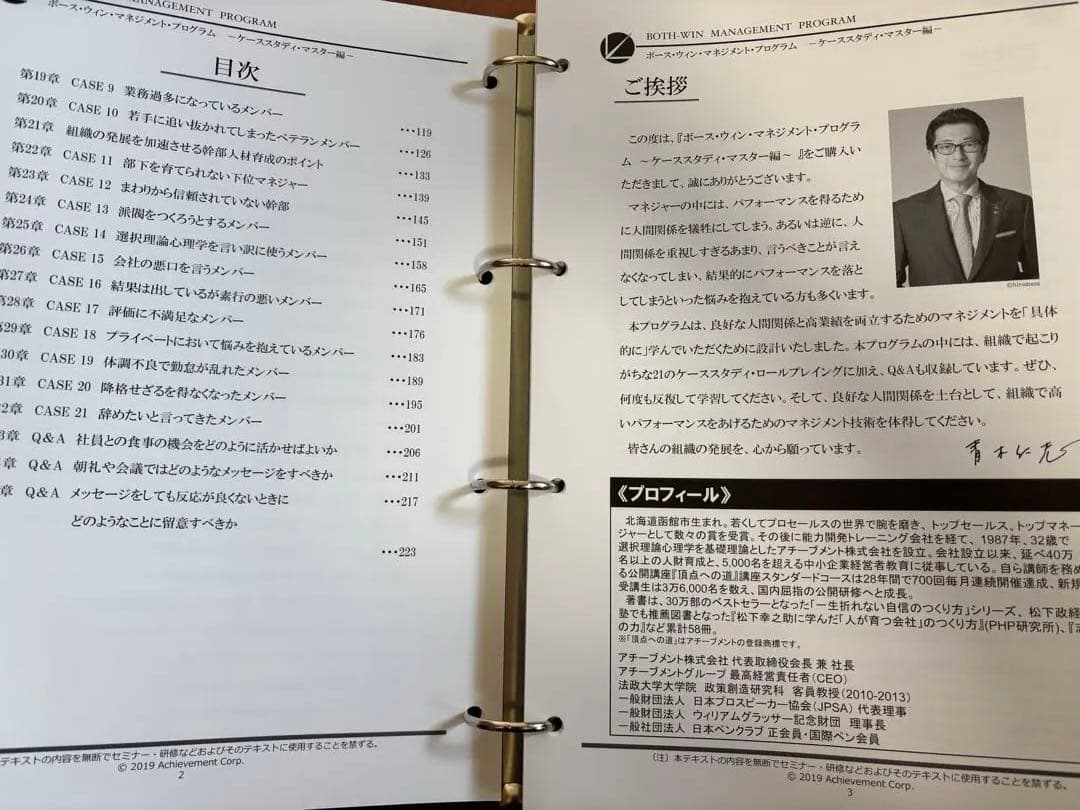 アチーブメント　ボース・ウィン・マネジメント・プログラム　青木仁志