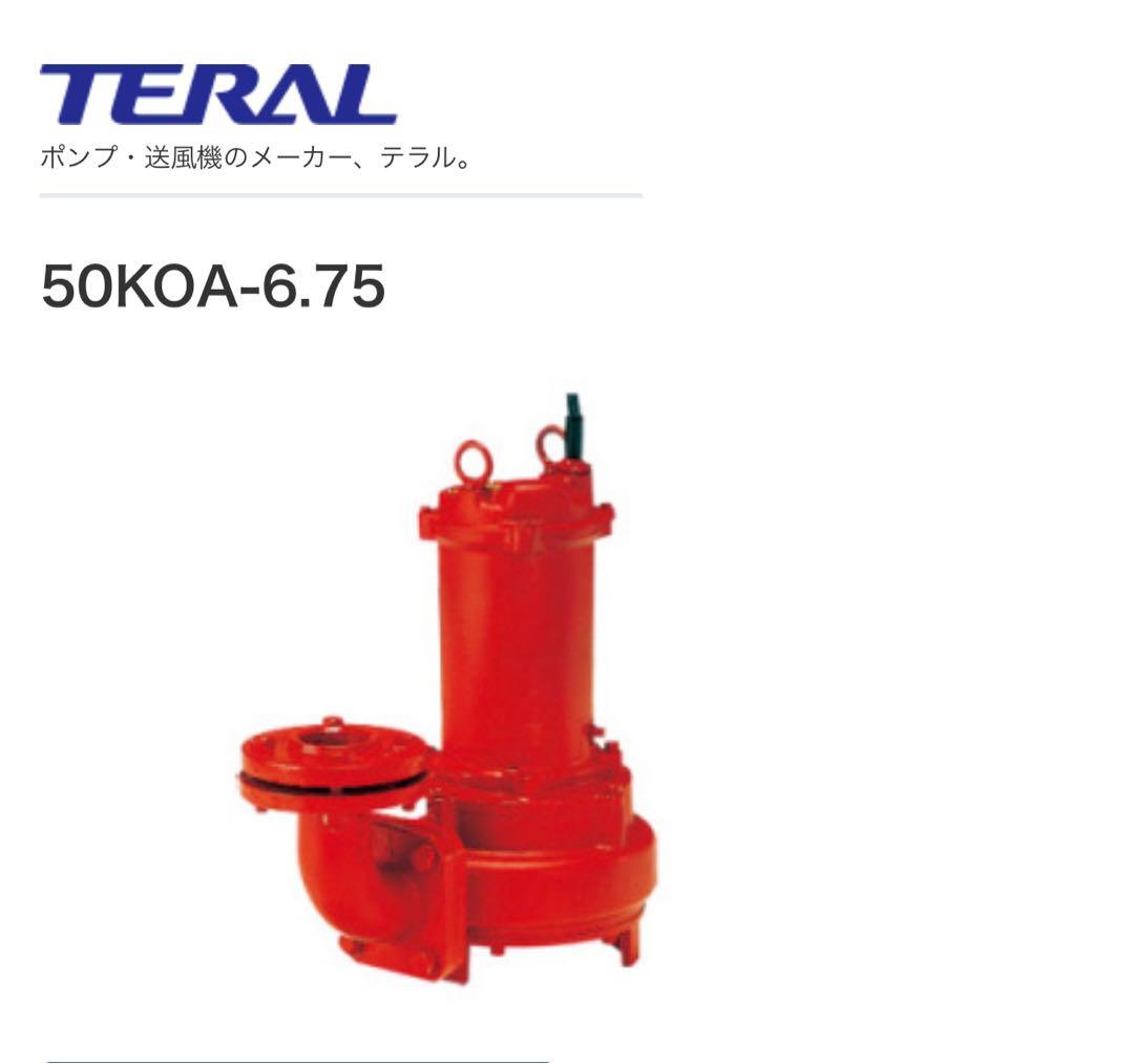 TERAL 50KOA-6.75 水中ポンプ