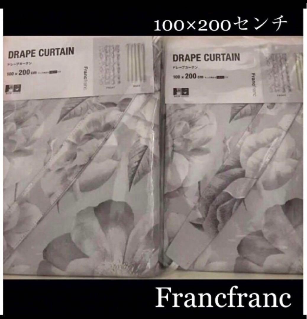 Francfranc フランフラン♥︎ 遮光3級　ドレープカーテン❤︎2枚