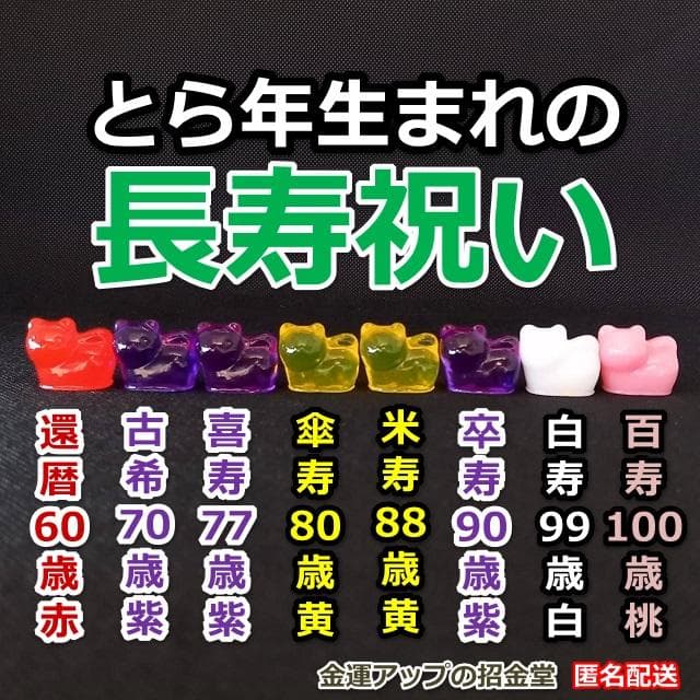 長寿祝い干支置物とら（還暦 古希 喜寿 傘寿 米寿 卒寿 白寿 百寿）358