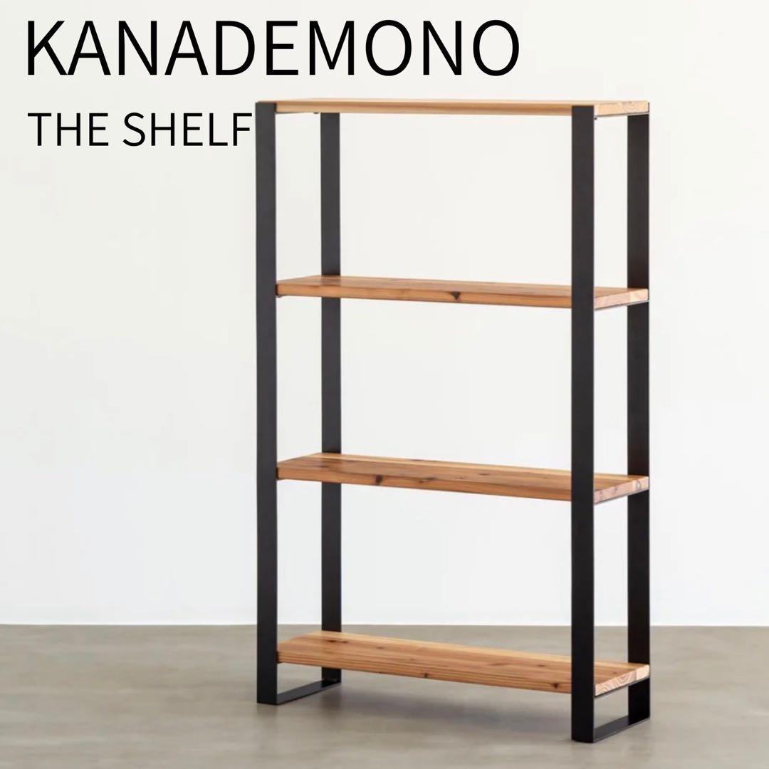 【KANADEMONO】シェルフ 無垢杉ブラックスチール 棚 ラック 美品 処分