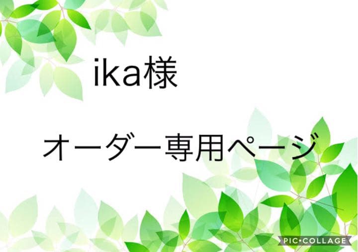 ika様 オーダー専用ページ♪