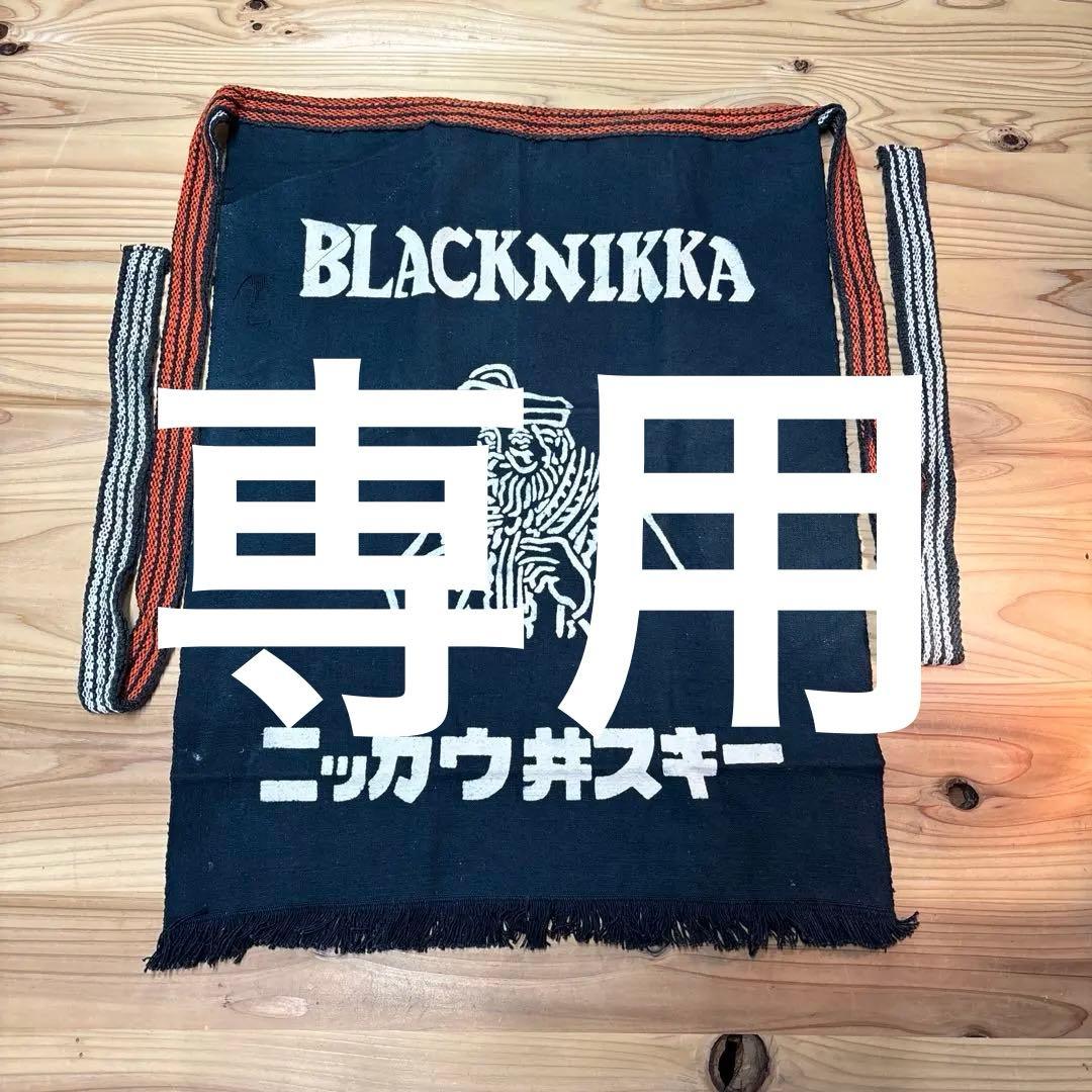BLACKNIKKA ブラックニッカ　ニッカウイスキー　前掛け