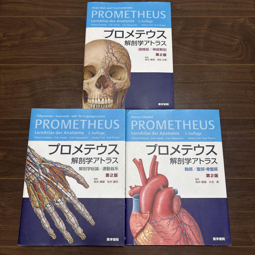 プロメテウス 解剖学アトラス 第2版