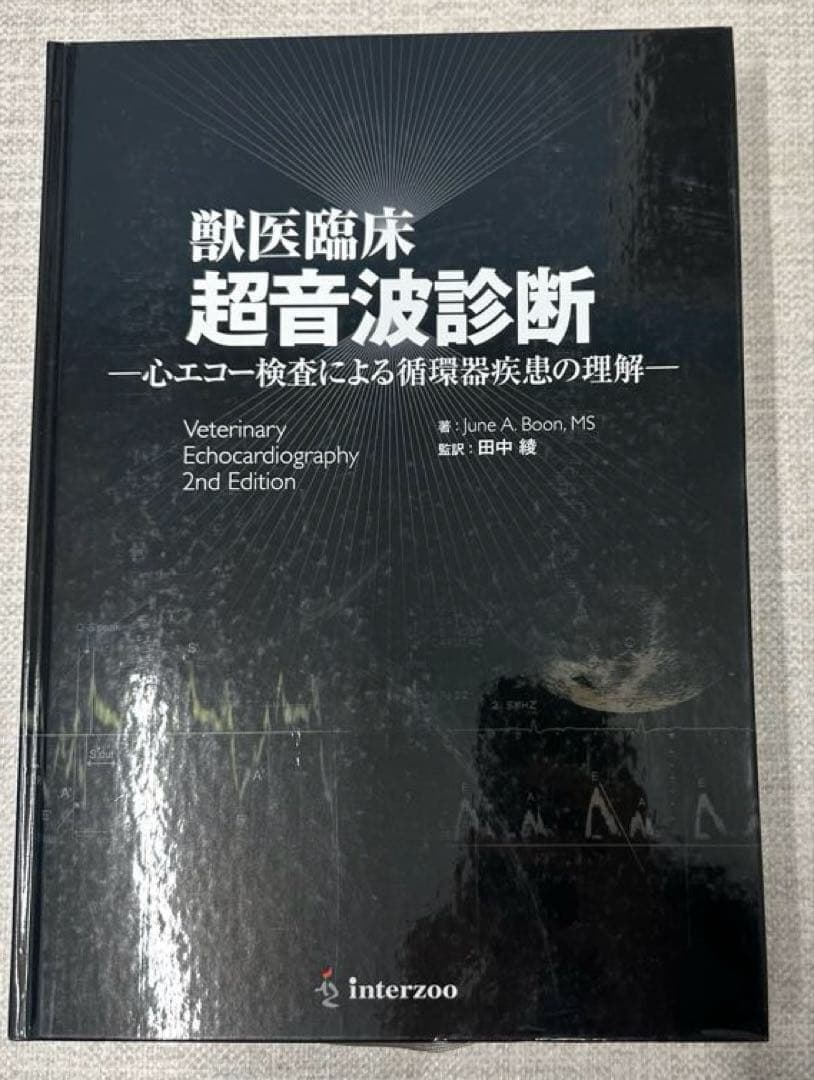 獣医臨床超音波診断 心エコー検査による循環器疾患の理解