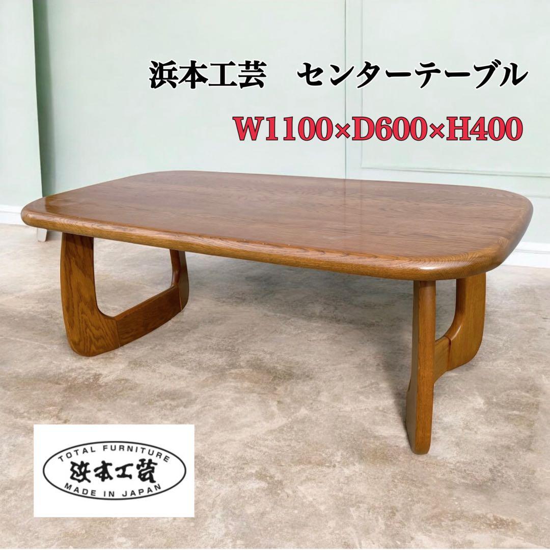 【美品】浜本工芸 T-1500 センターテーブル ナラ材 曲線 ローテーブル