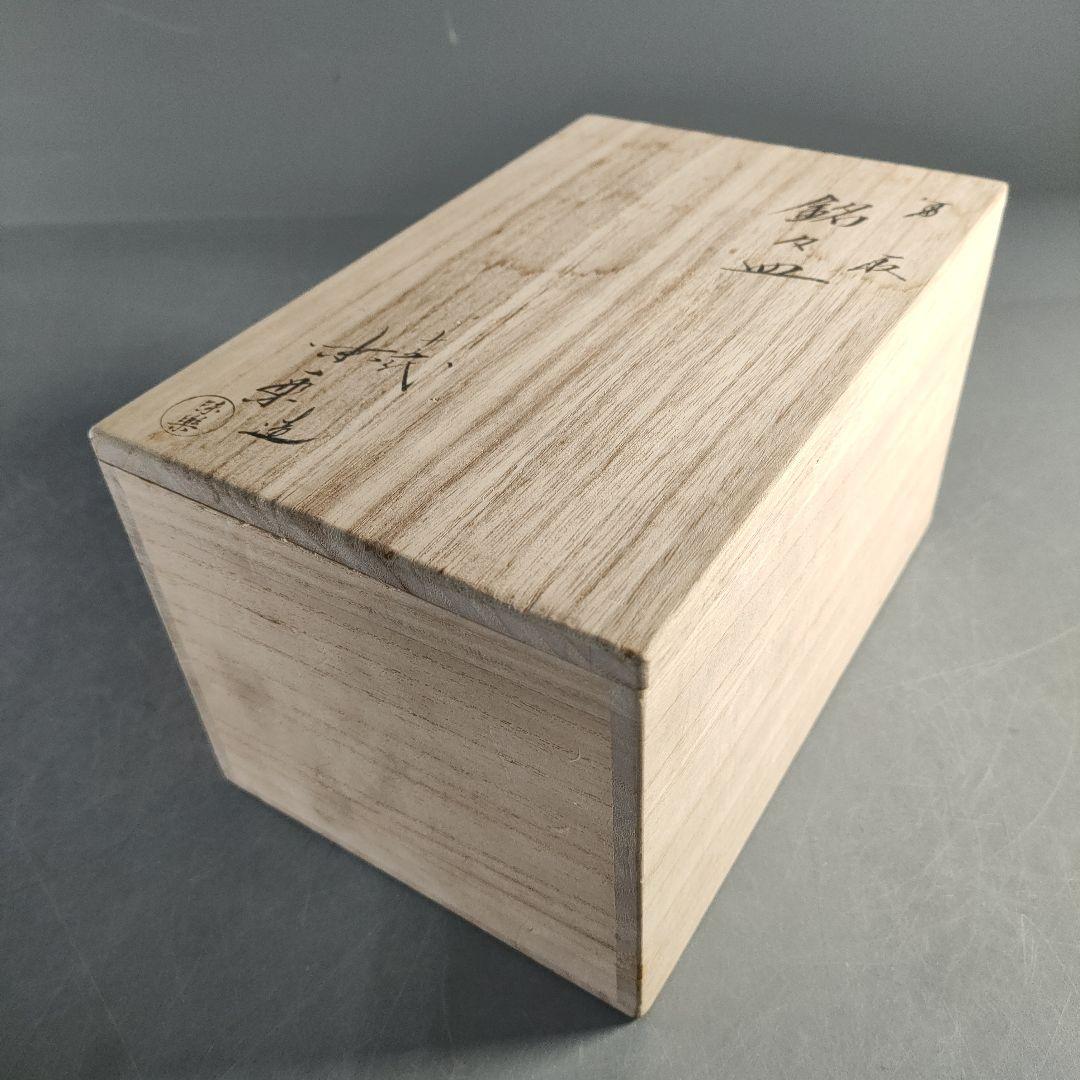 A1380-3/高取焼/亀井味楽 造/高取変形銘々皿5客/共箱/飾皿/懐石道具/