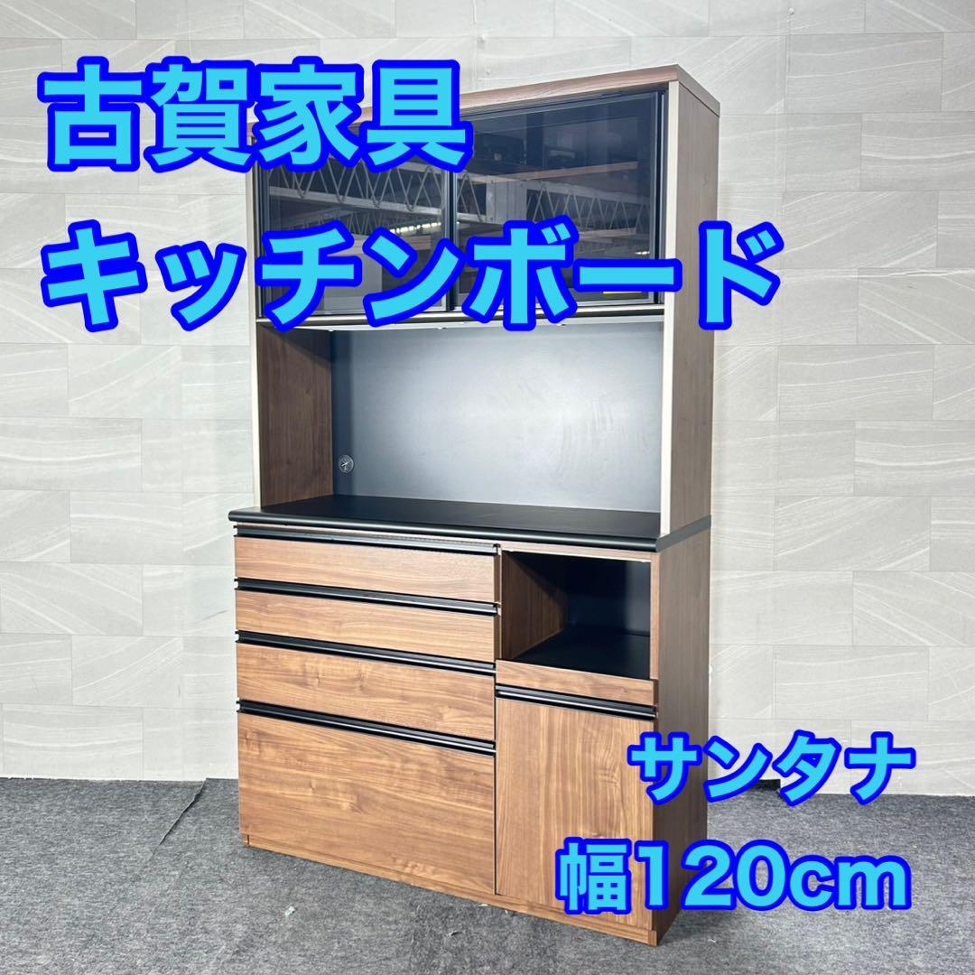 古賀家具 食器棚 幅120cm サンタナ 完成品 家具 収納d5122