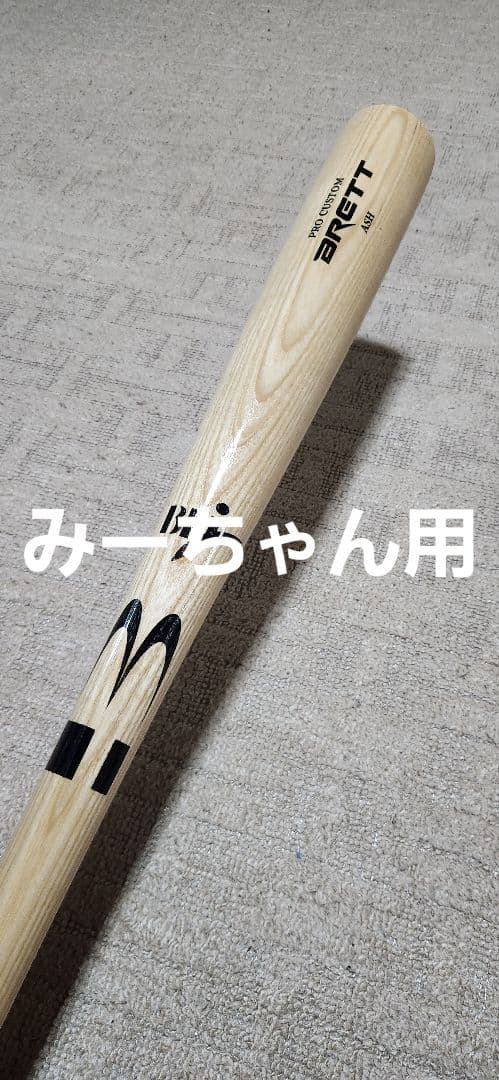 硬式木製バット(BFJ)