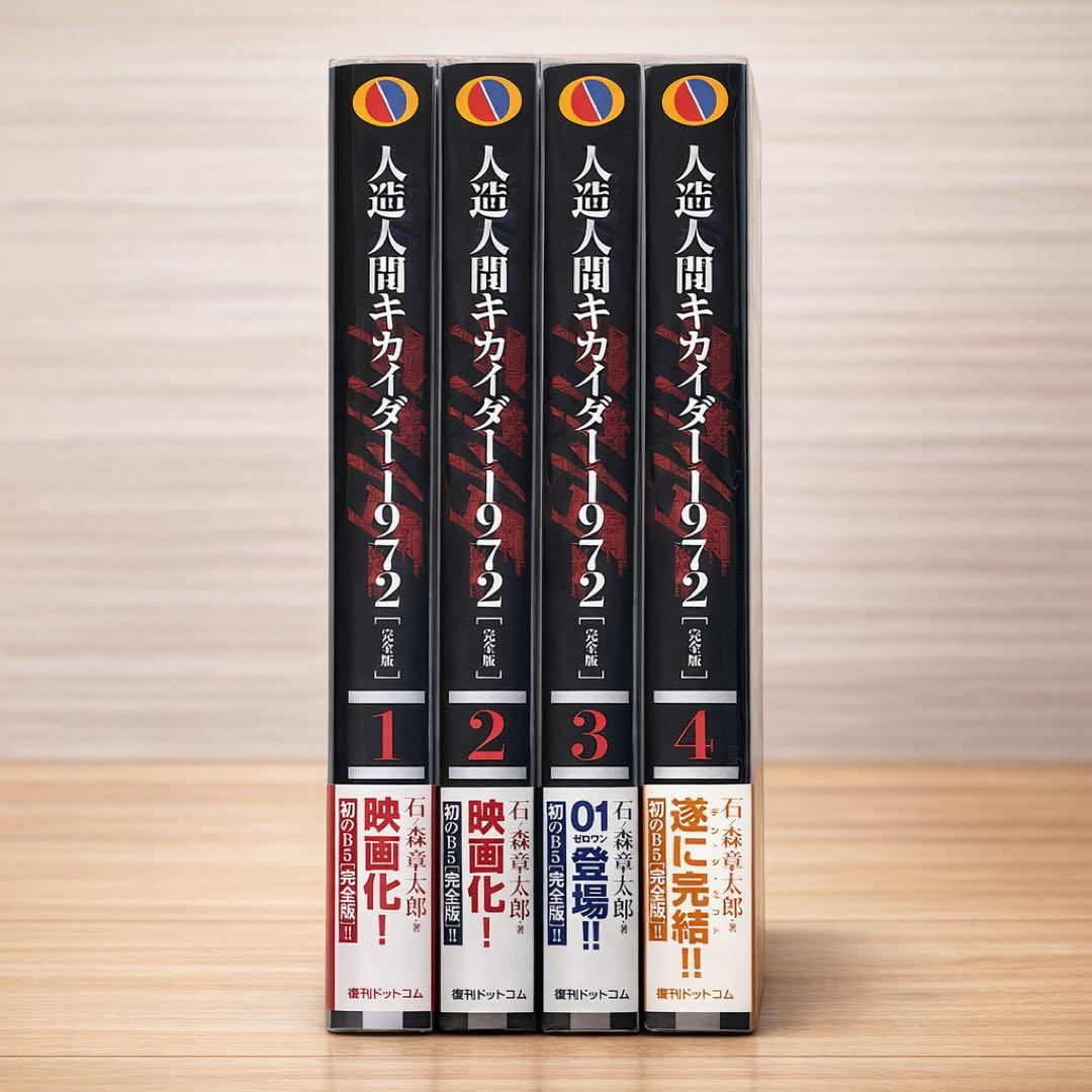 人造人間キカイダー1972【完全版】全4巻セット 帯付き 美品 復刊ドットコム