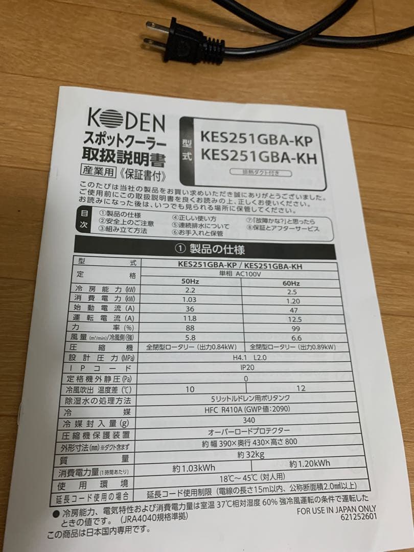 送料込み2025年製　業務用　スポットクーラー　KODEN