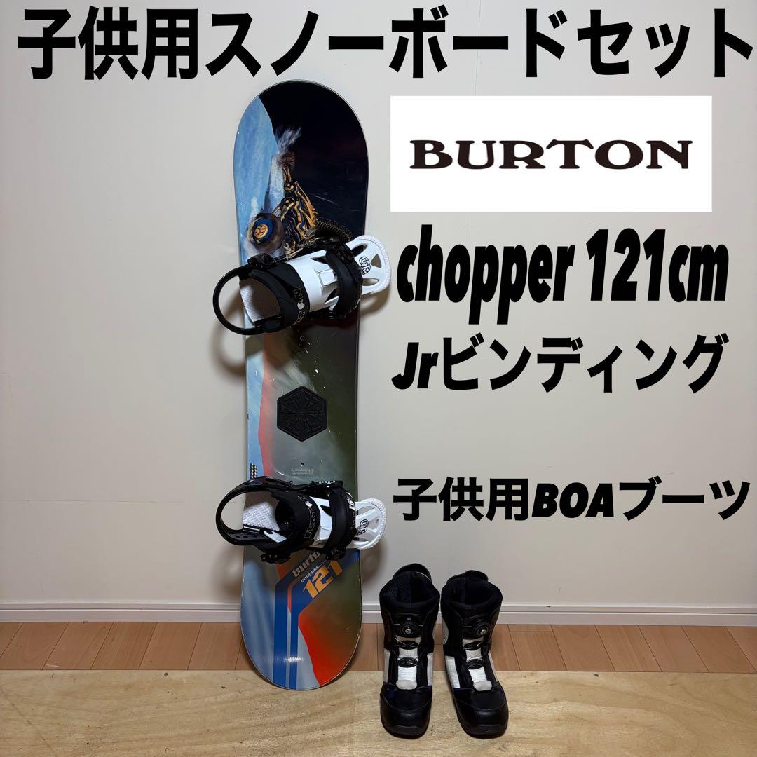 子供用スノーボード BURTON chopper キッズスノーボードセット 雪山