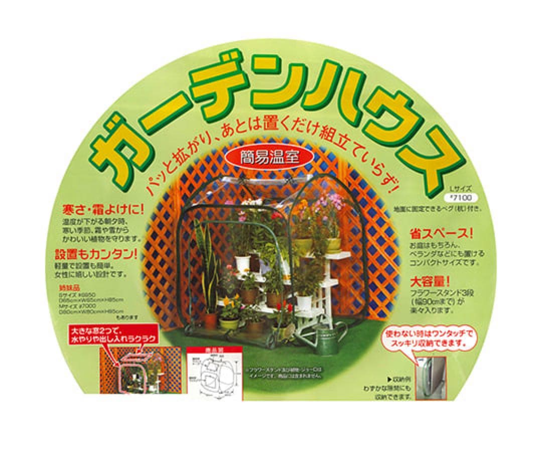簡易温室　ガーデンハウス（ペグ付）　L パッと拡がり、後は置くだけ簡易温室♪新品