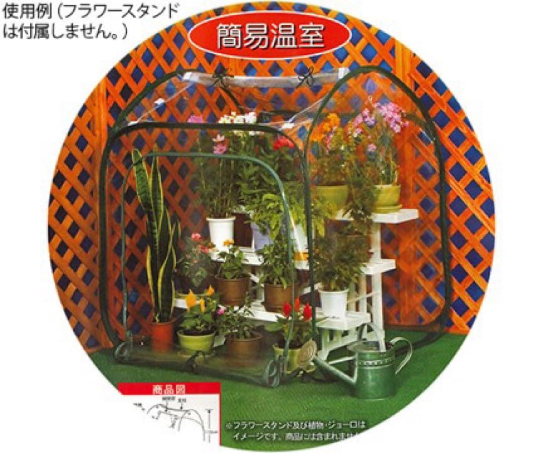 簡易温室　ガーデンハウス（ペグ付）　L パッと拡がり、後は置くだけ簡易温室♪新品