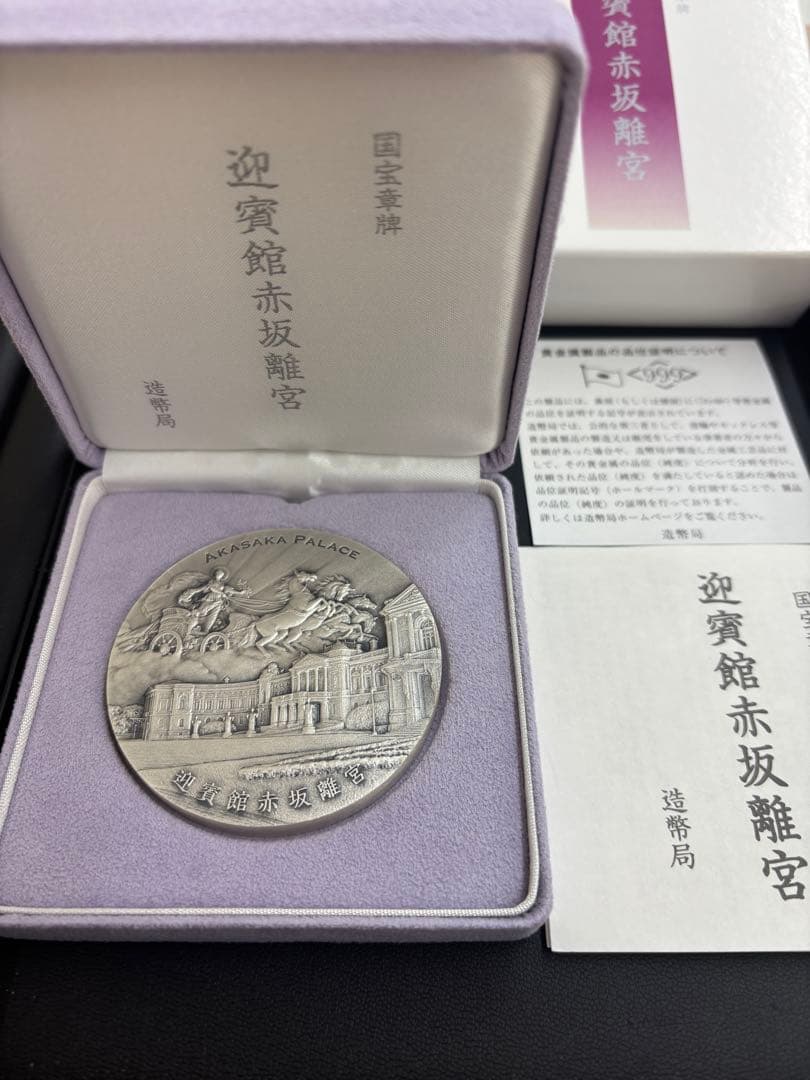 国宝章牌 迎賓館赤坂離宮 銀製メダル 造幣局