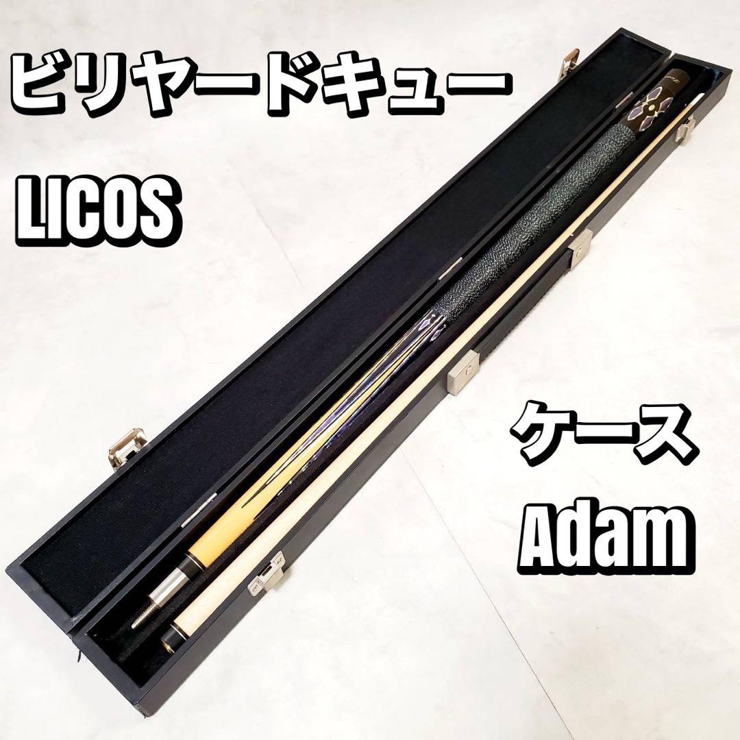 【2セット】LICOS リコス ビリヤードキュー Adam アダム キューケース