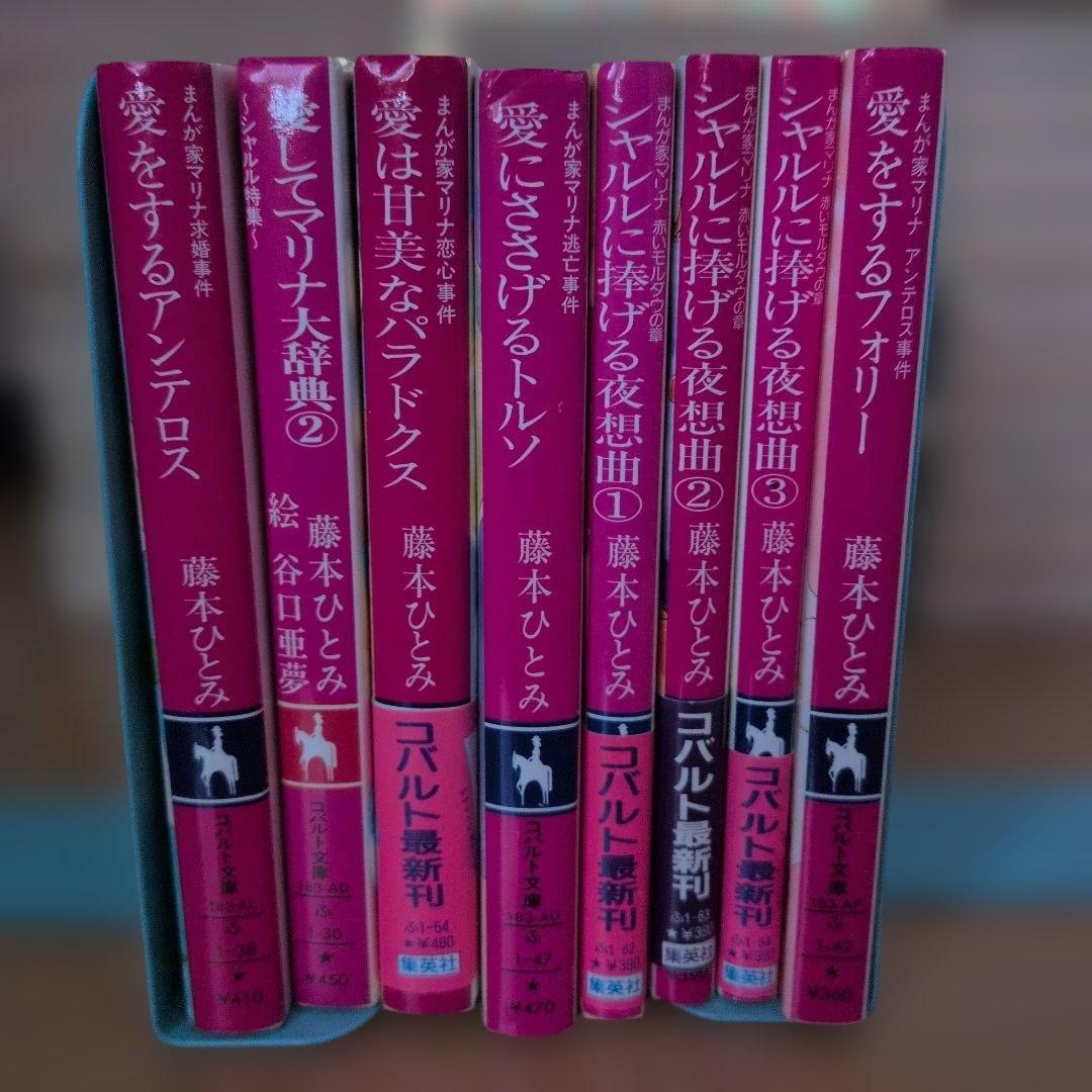 まんが家マリナシリーズ　22冊　藤本ひとみ　集英社コバルト文庫　初版本あり