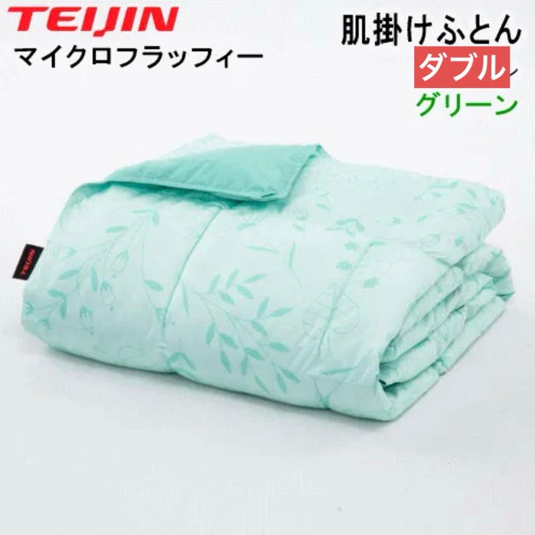 TEIJIN マイクロフラッフィー ダブル 掛け布団 グリーン 冬布団