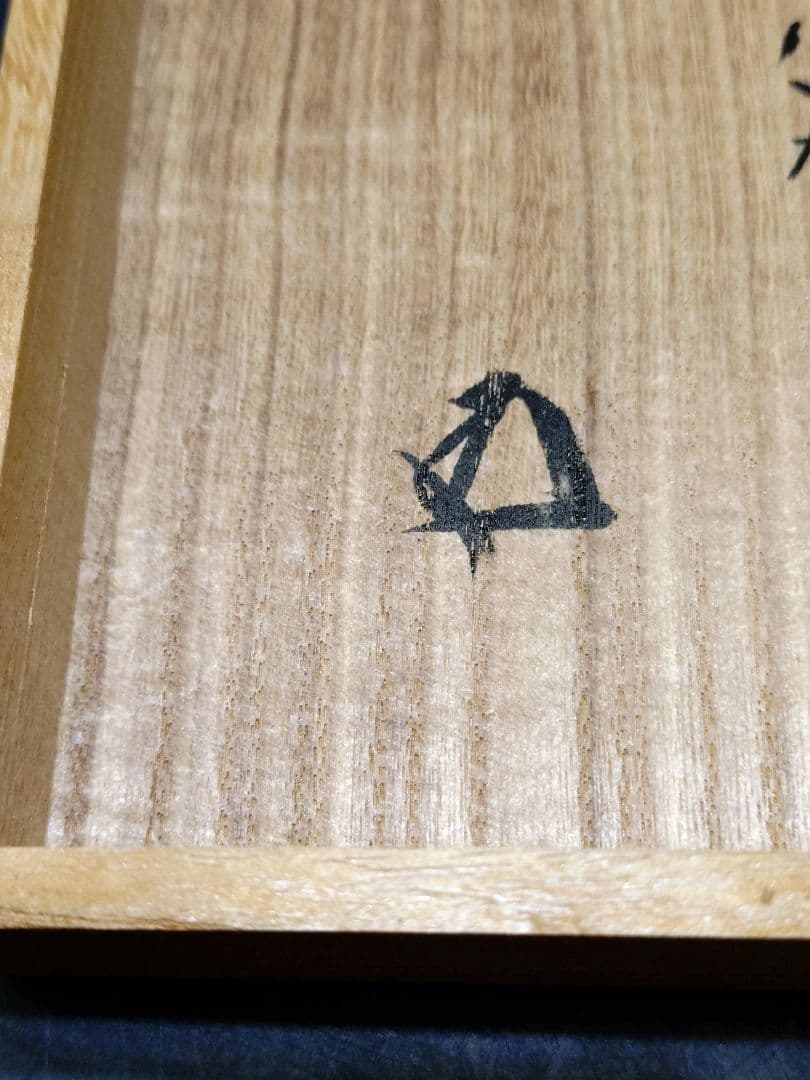 抜群のアガリ!!加藤弥右衛門造　美濃伊賀茶碗　共箱　鵬雲斎宗匠書付　加藤十右衛門