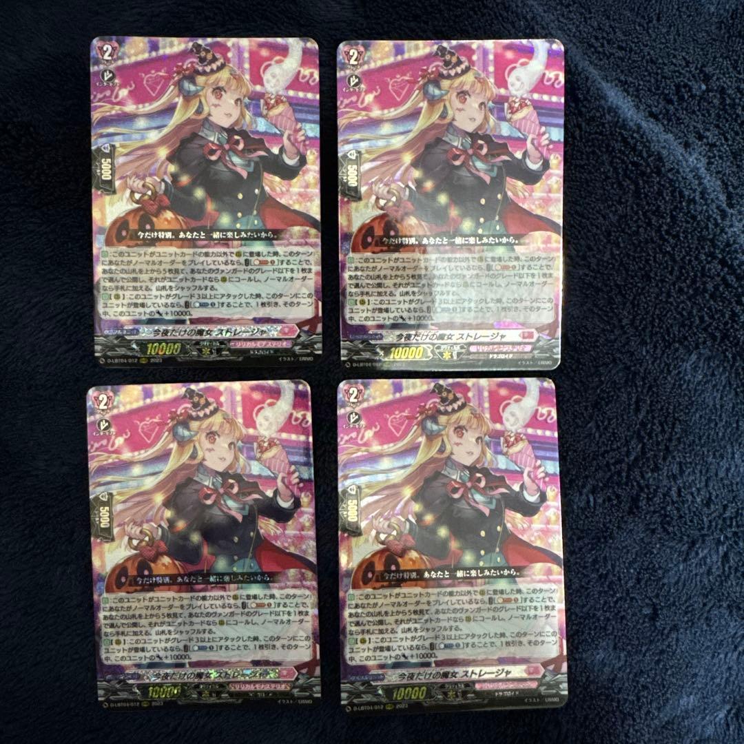 今夜だけの魔女ストレージャ　4枚