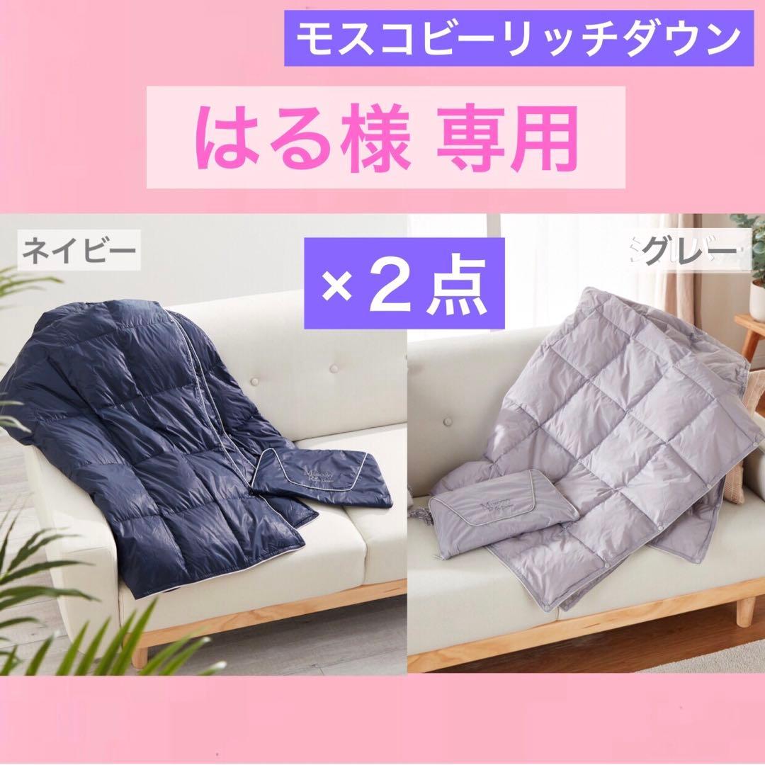 モスコビーリッチダウン モバイルダウンキルト ×２点 ネイビー&プラチナグレー
