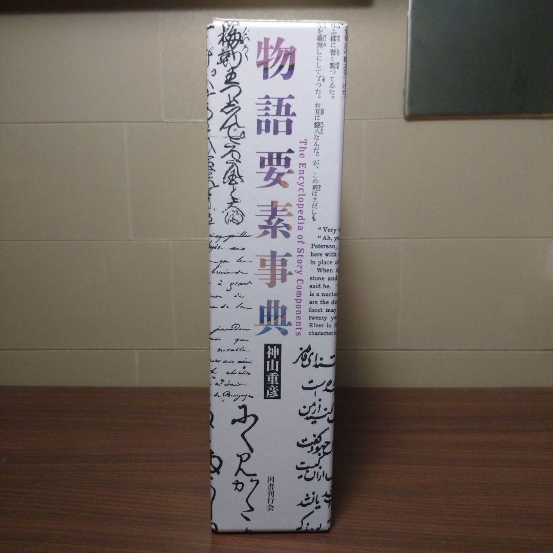 物語要素事典 神山重彦著