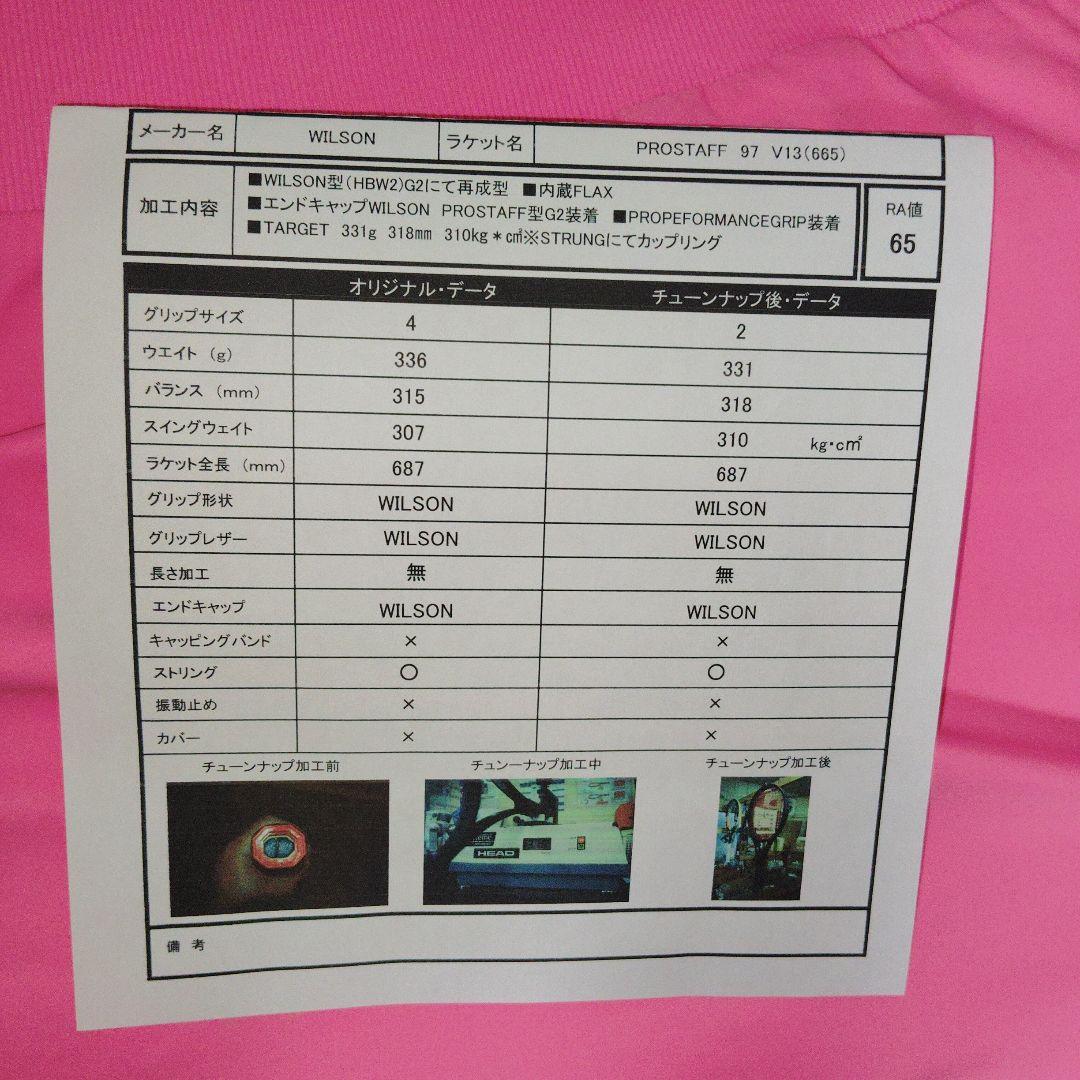 プロスタッフ97v13ラケットマイスター村井氏加工書&グロメット付B