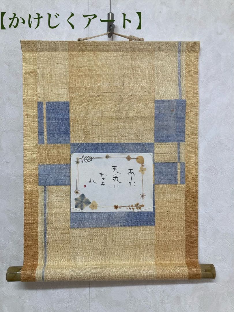 かけじくアート加藤和子 あした天気になぁれ