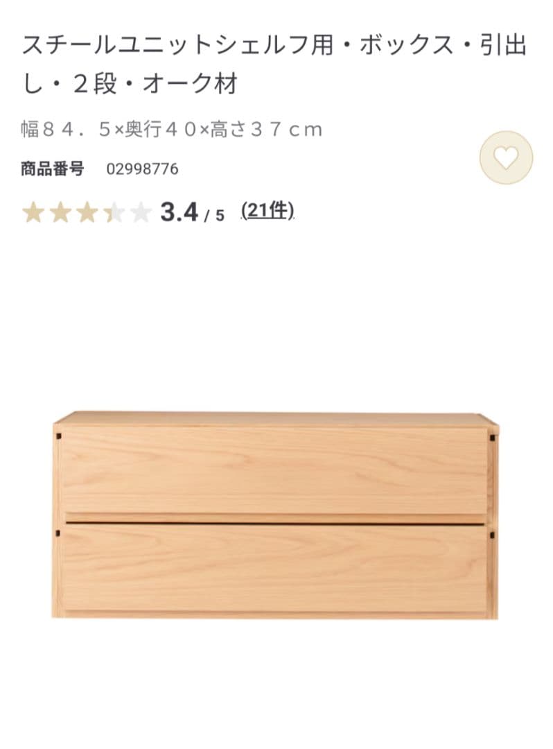 無印良品　ユニットシェルフ用　オーク材　ボックス引出し２段×2