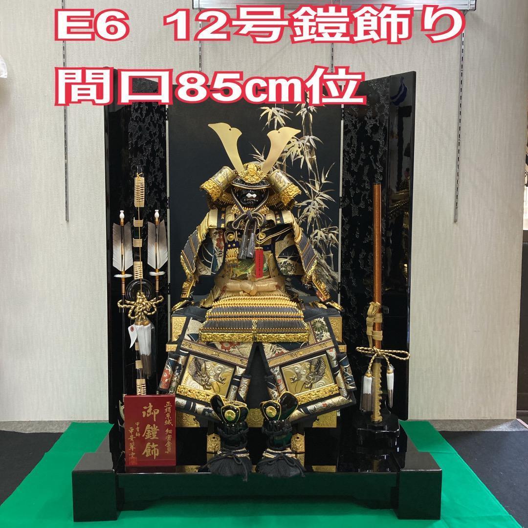 E6 美品！　豪華な鎧飾り　12号鎧のみ　五月人形鎧兜　五月鎧　端午の節句