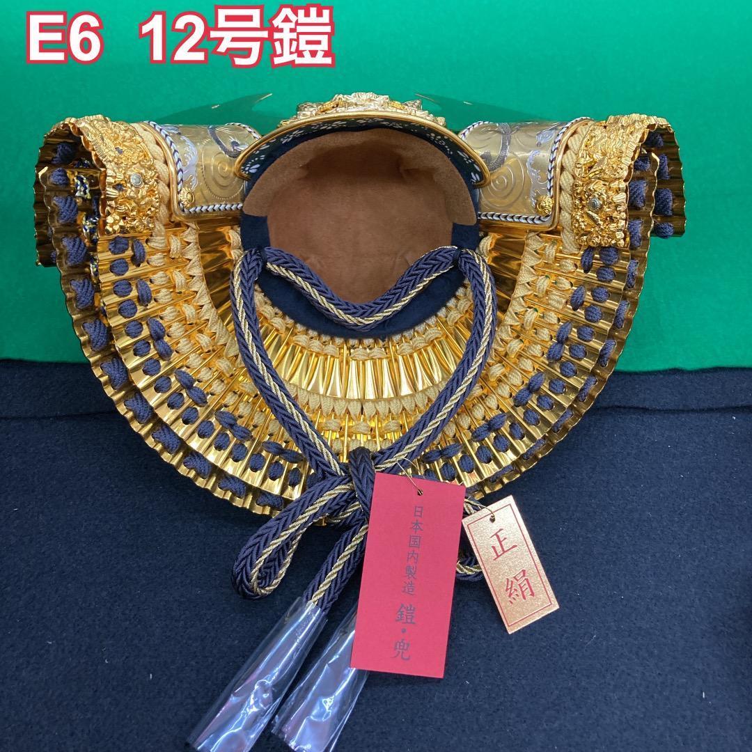 E6 美品！　豪華な鎧飾り　12号鎧のみ　五月人形鎧兜　五月鎧　端午の節句
