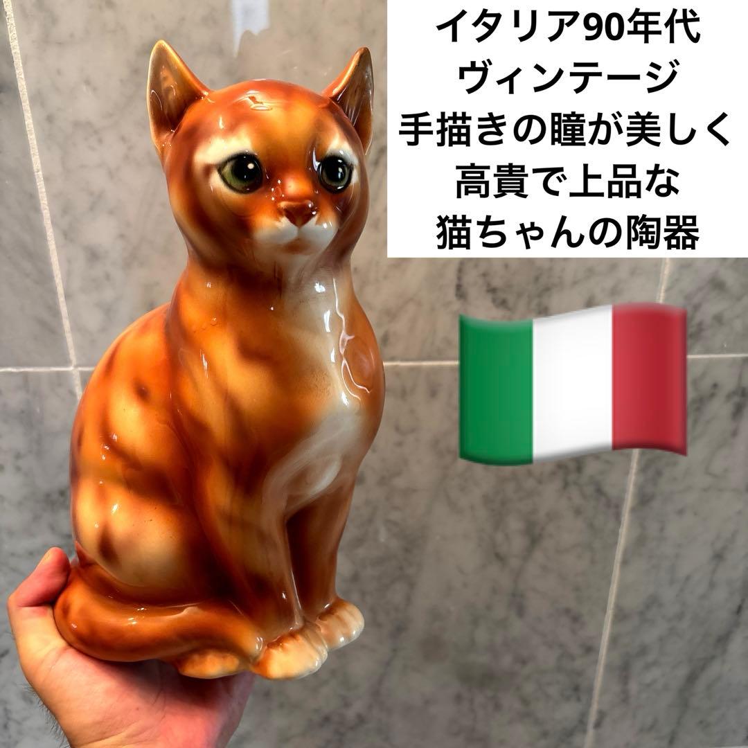 イタリア90年代ヴィンテージ手描きの瞳が美しく高貴で上品な猫ちゃんの陶器オブジェ