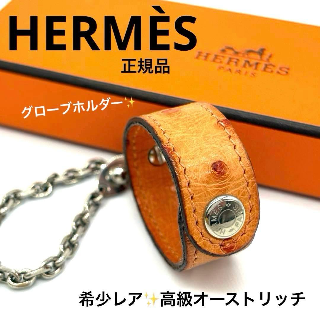 極希少！正規品 エルメス オーストリッチ グローブホルダー □H 高級素材 手袋