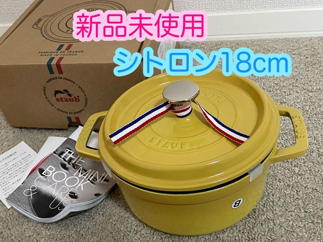 新品未使用　staub ストウブ　ココットラウンドシトロン　18cm