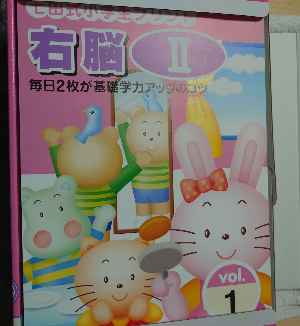 新品未使用　七田式右脳 II　早い者勝ち☆