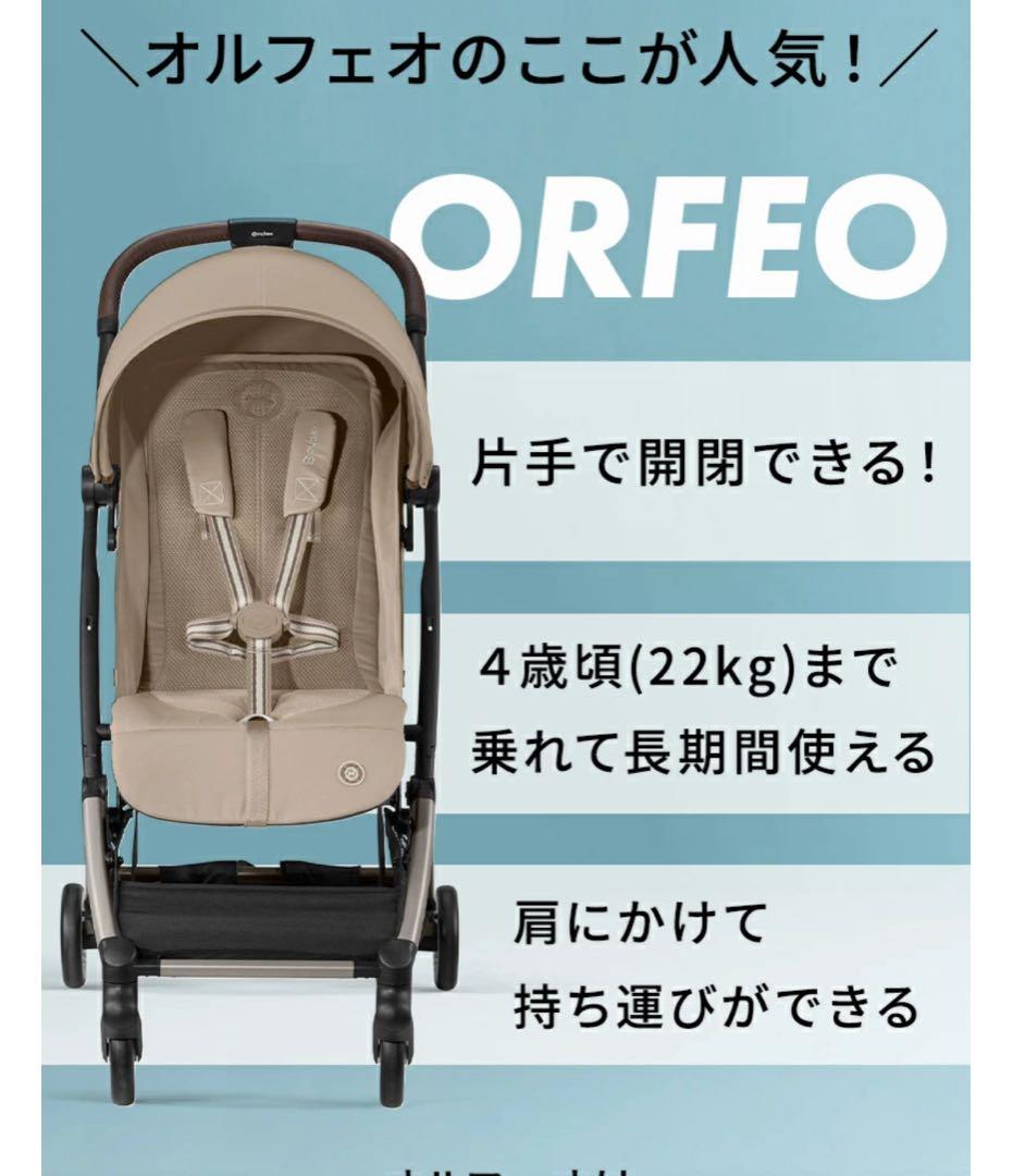サイベックス オルフェオ 2024 ab型ベビーカー ★バンパーバー付き★