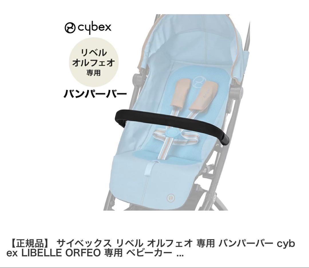 サイベックス オルフェオ 2024 ab型ベビーカー ★バンパーバー付き★