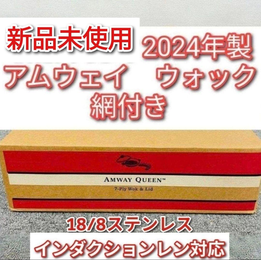 専用Amway2024年製 新品未使用 現行最新型 アムウェイ ウォック網付き@