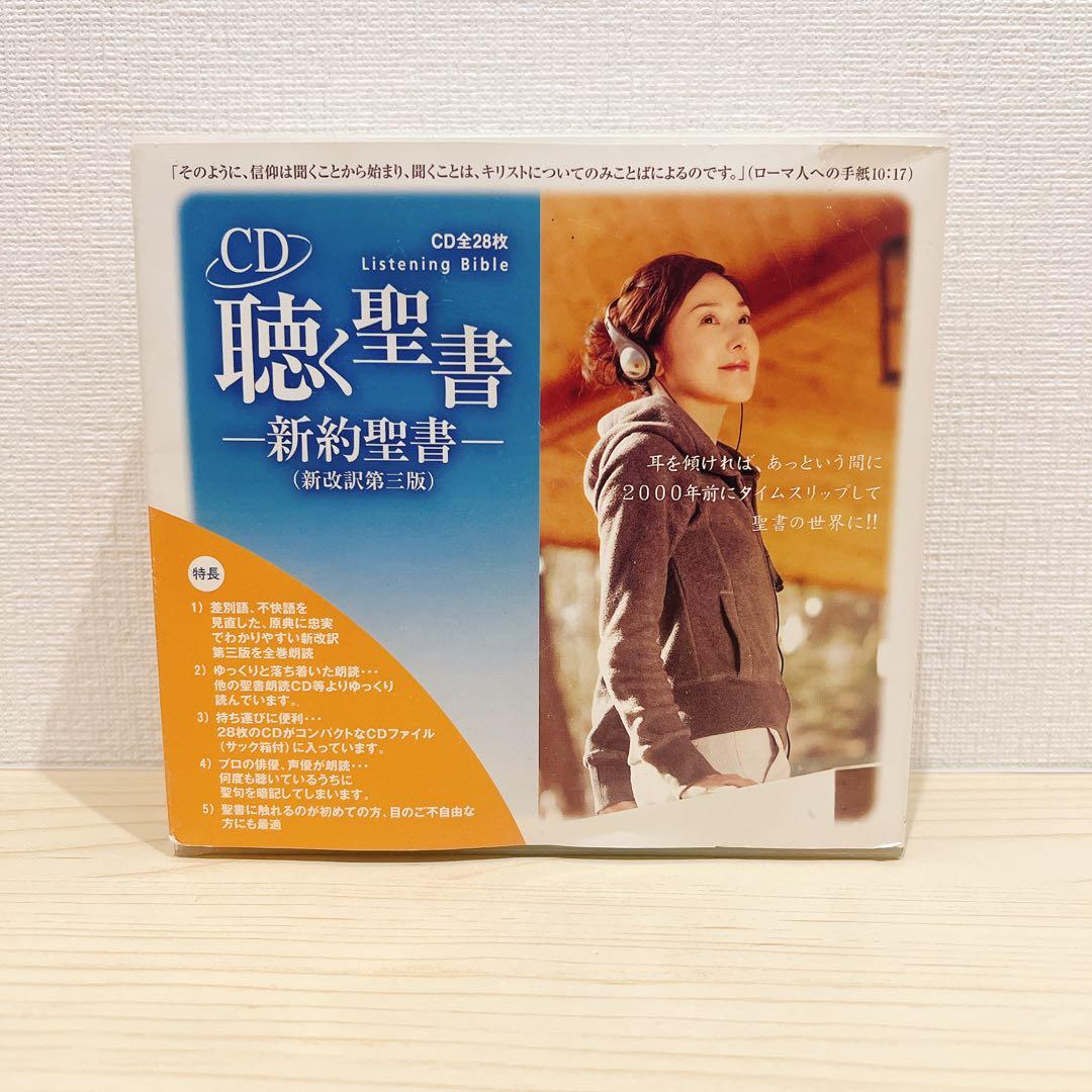 聴く聖書 - 新約聖書 (新改訳第三版) CD全28枚