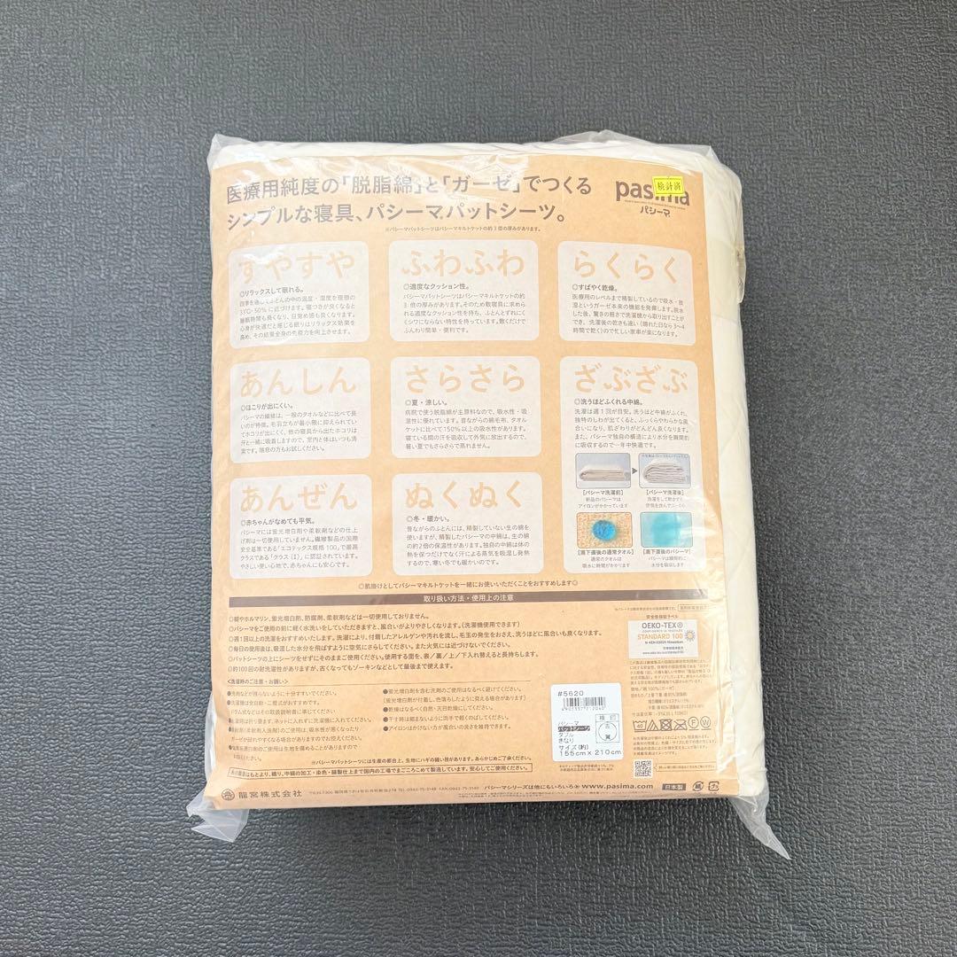 pasima パシーマ パットシーツ ダブル 155x210cm