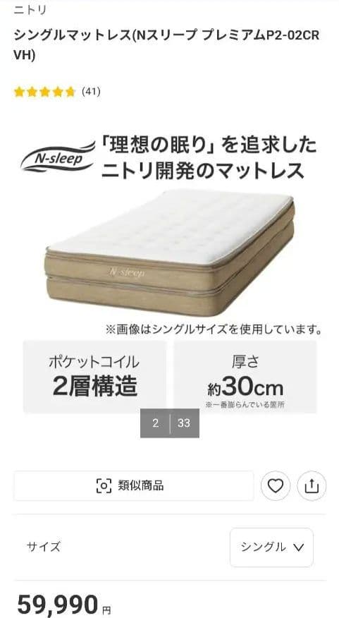 ニトリ　シングルマットレス　N SLEEP P2-02 CR