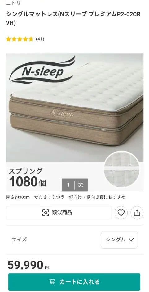 ニトリ　シングルマットレス　N SLEEP P2-02 CR