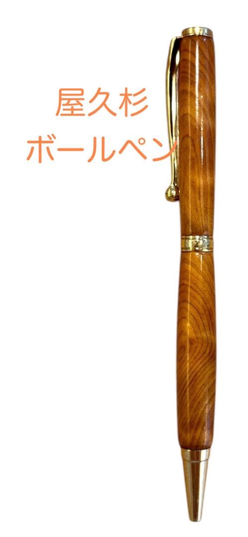 屋久杉 ボールペン