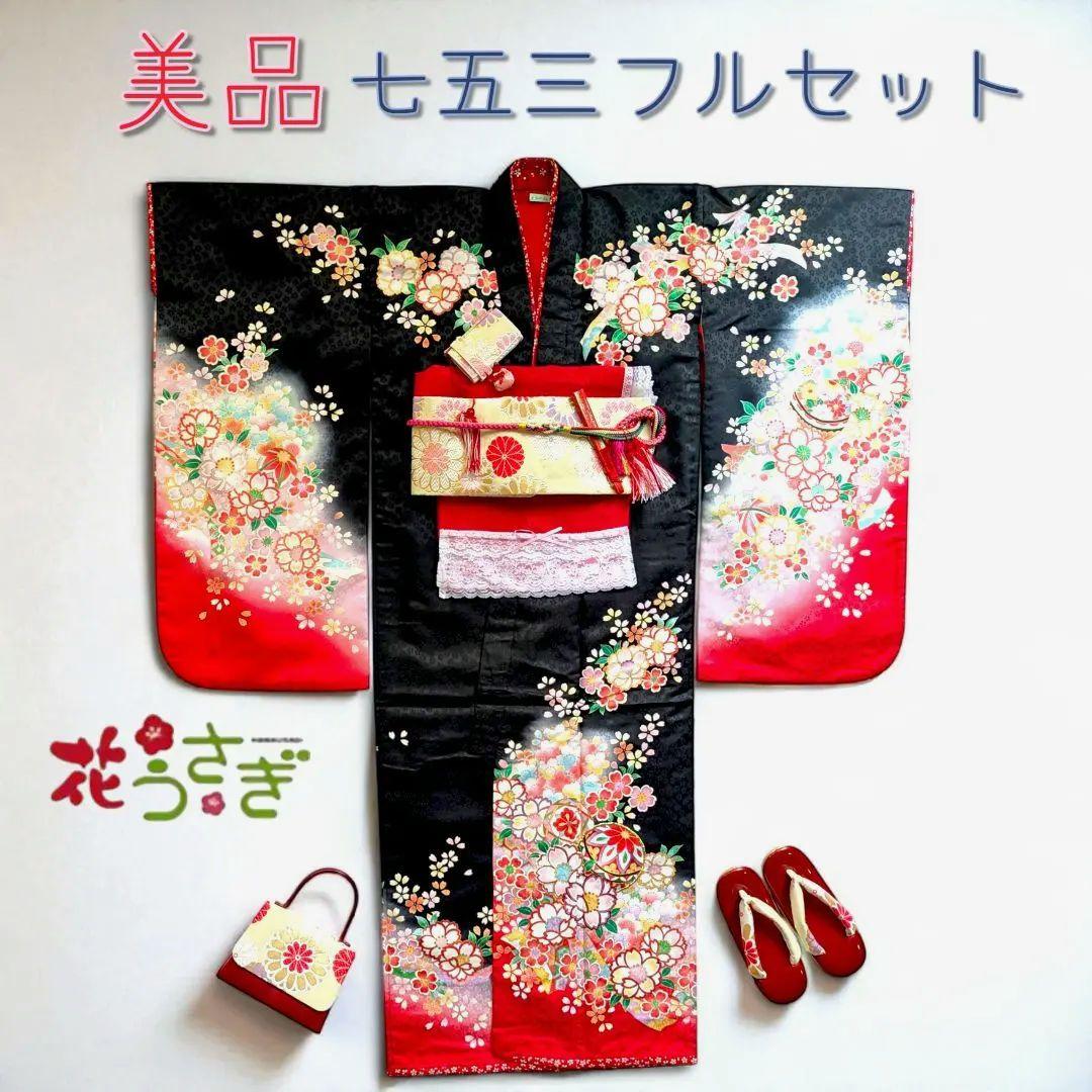 美品✨七五三フルセット7歳 女の子 花うさぎ 着物 黒 四つ身 モダン 日本製
